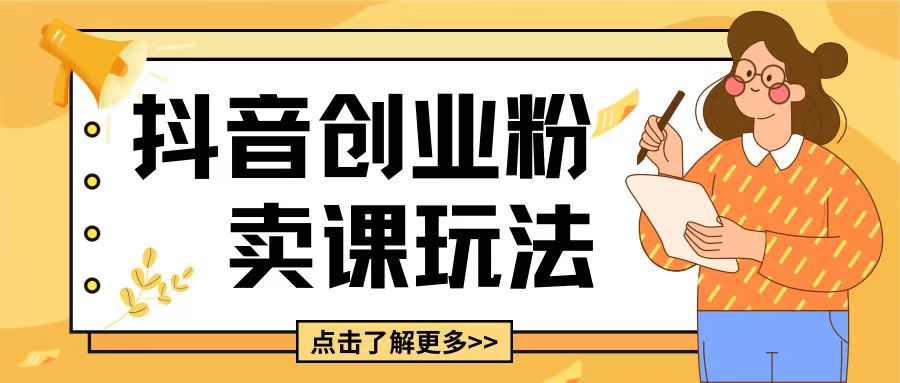 最新抖音引流创业粉玩法，5分钟一个视频，轻松变现附带详细变现思路【揭秘】-南友云赚