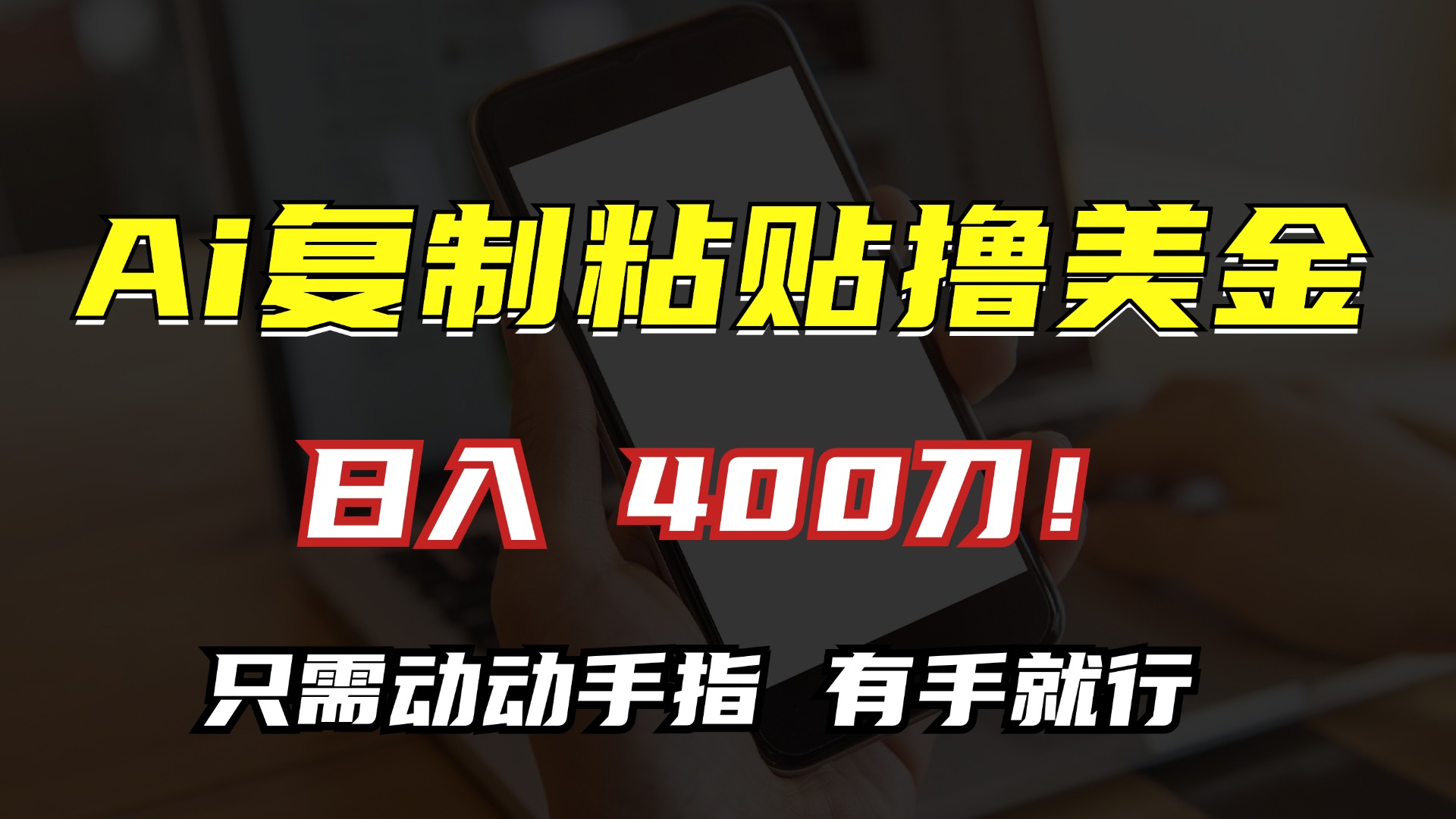 AI复制粘贴撸美金，日入400刀！只需动动手指，小白无脑操作-南友云赚