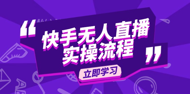 快手无人直播实操流程：从选品到素材录制, OBS直播搭建, 开播设置一步到位-南友云赚