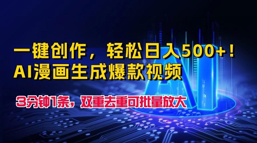 一键创作，轻松日入500+！AI漫画生成爆款视频，3分钟1条，双重去重可批量放大-南友云赚