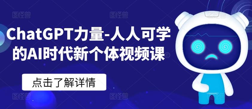 ChatGPT力量-人人可学的AI时代新个体视频课-南友云赚