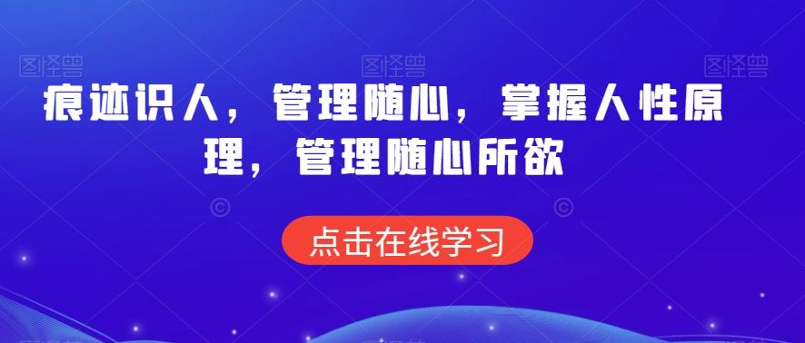 痕迹识人，管理随心，掌握人性原理，管理随心所欲-南友云赚