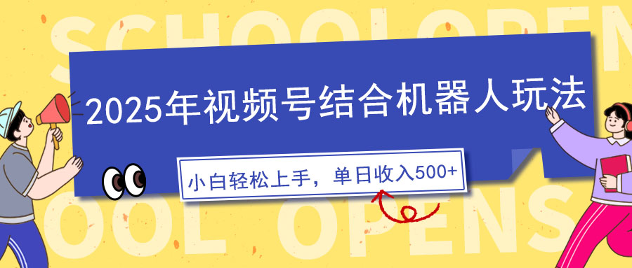 2025年视频号结合机器人玩法，操作简单，5分钟一条原创视频，适合零基…-南友云赚