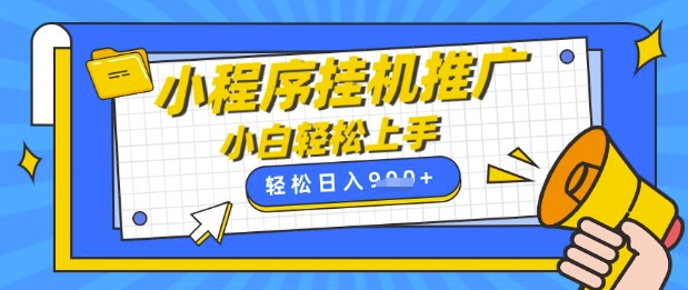 小程序挂G推广，全自动被动收益，纯手机操作，日入9张，小白宝妈轻松上手，上班兼职两不误【揭秘】-南友云赚