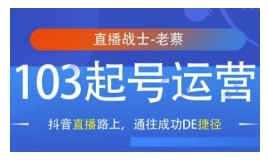 抖音直播103起号运营，抖音直播路上，通往成功DE捷径-南友云赚