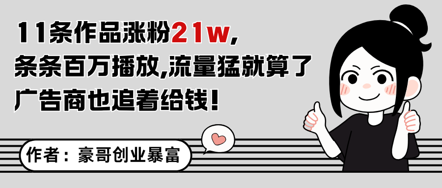 11条作品涨粉21万，不露脸不直播，条条百万播放，广告商也喜欢-南友云赚