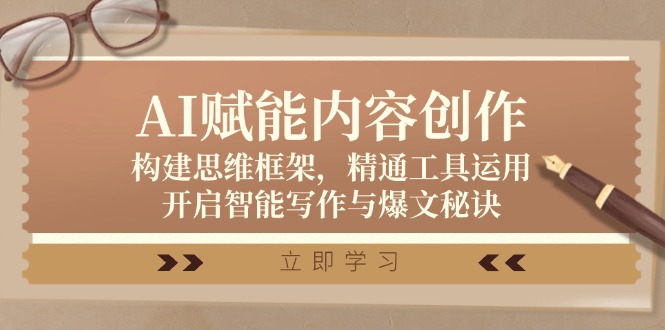 AI赋能内容创作：构建思维框架，精通工具运用，开启智能写作与爆文秘诀-南友云赚