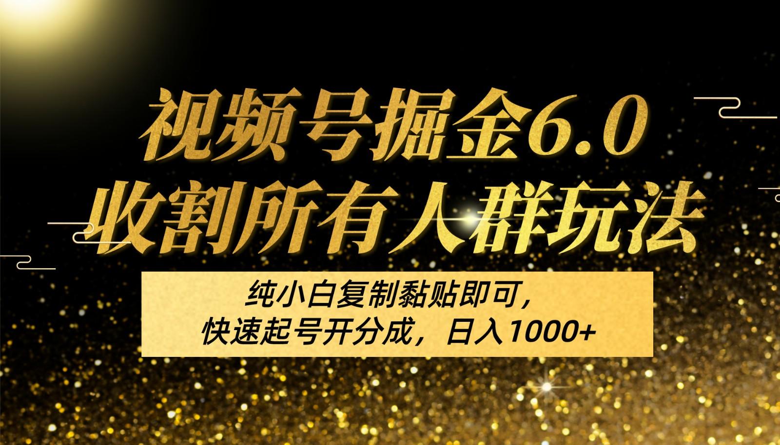 7f2444ba1348588db9f79c42edf7d8fc.jpeg 视频号掘金6.0收割所有人群玩法!纯小白复制黏贴即可,快速起号开分成,日入1000+