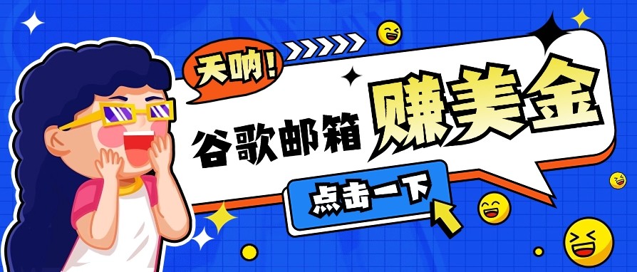 利用谷歌邮箱无脑看广告，零成本零门槛，轻松赚美金日收益50+-南友云赚