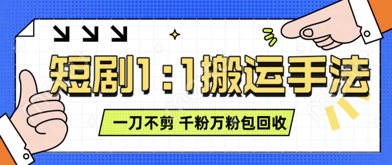 抖音短剧最新玩法，一刀不剪也能轻松过原创，一个作品3分钟，单账号收益3张，可矩阵操作【揭秘】-南友云赚