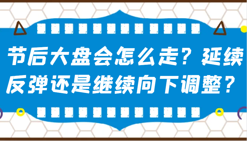 某公众号付费文章：节后大盘会怎么走？延续反弹还是继续向下调整？-南友云赚