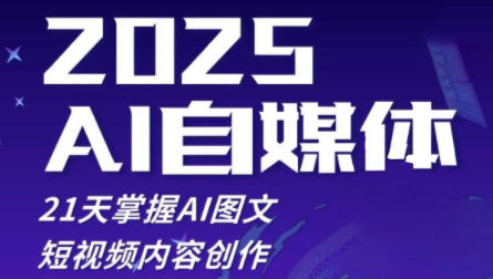 悄老师·2025自媒体系统实战训练营-南友云赚