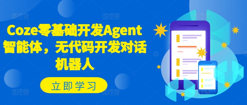 Coze零基础开发Agent智能体，无代码开发对话机器人-南友云赚