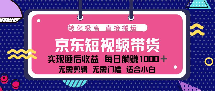 蓝海项目京东短视频带货：单账号月入过万，可矩阵。-南友云赚