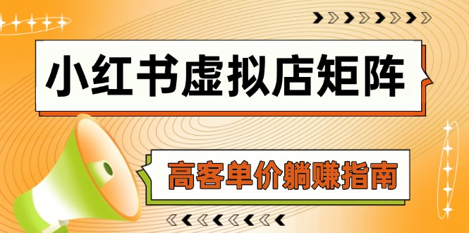 小红书虚拟店矩阵，AI铺货/笔记狂怼/选品搬运/自动发货，高客单价躺赚指南-南友云赚