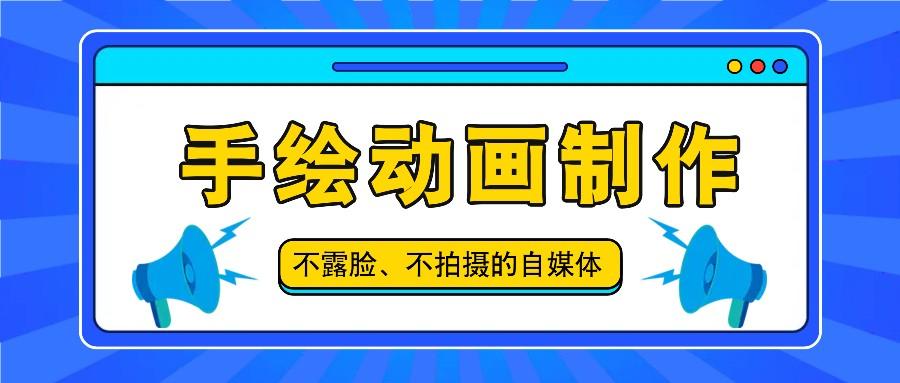 抖音账号玩法，手绘动画制作教程，不拍摄不露脸，简单做原创爆款-南友云赚
