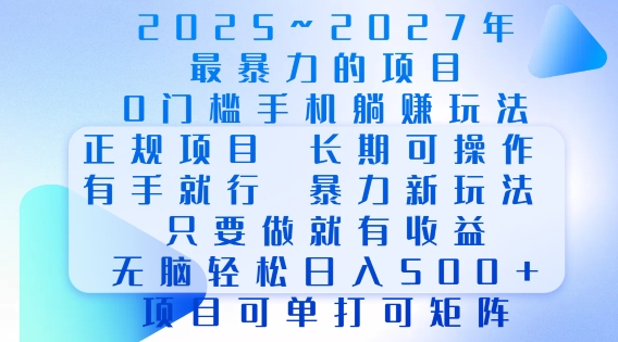 2025年最暴力0门槛手机项目，长期可操作，只要做当天就有收益，无脑轻松日入多张-南友云赚