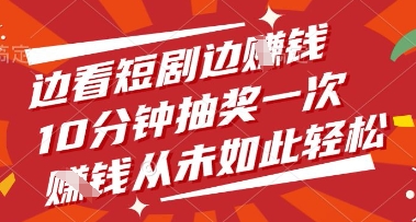 边看短剧边挣钱，10分钟抽奖一次，挣钱从未如此轻松【揭秘】-南友云赚