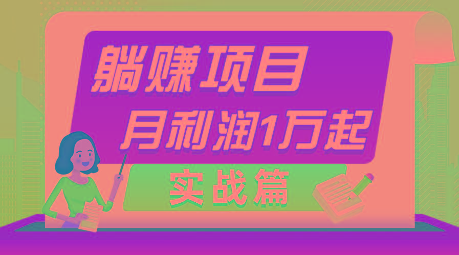 躺赚副业项目，月利润1万起，当天见收益，实战篇-南友云赚