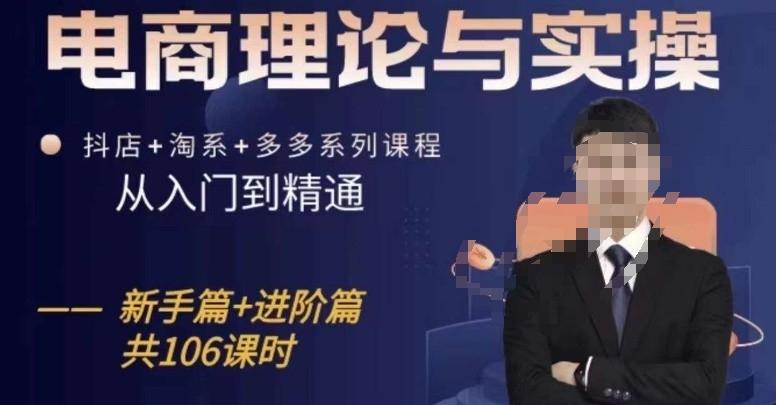 电商理论与实操从入门到精通，抖店+淘系+多多：新手+进阶-南友云赚