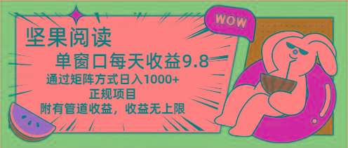 坚果阅读单窗口每天收益9.8通过矩阵方式日入1000+正规项目附有管道收益…-南友云赚