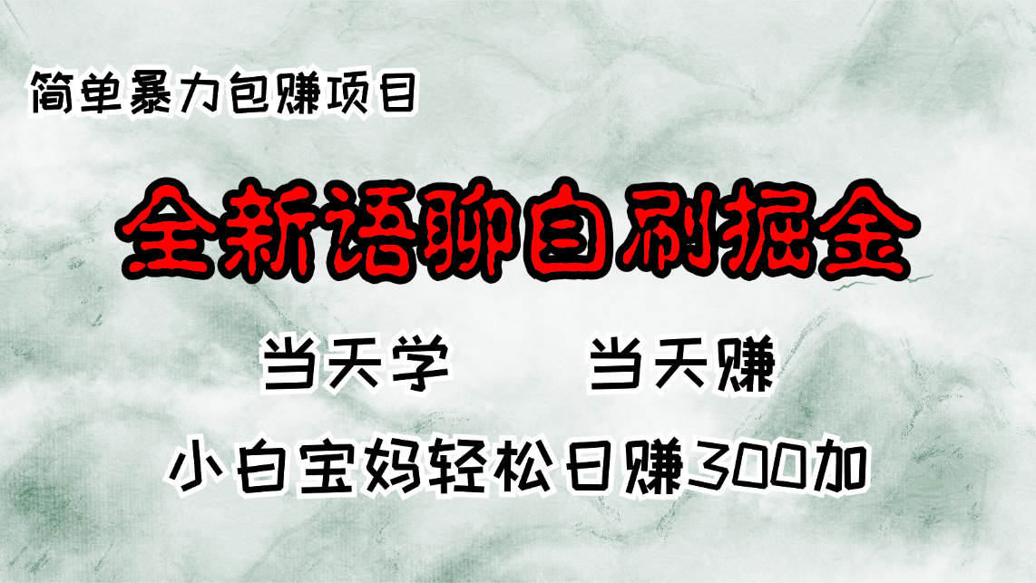 全新语聊自刷掘金项目，当天见收益，小白宝妈每日轻松包赚300+-南友云赚
