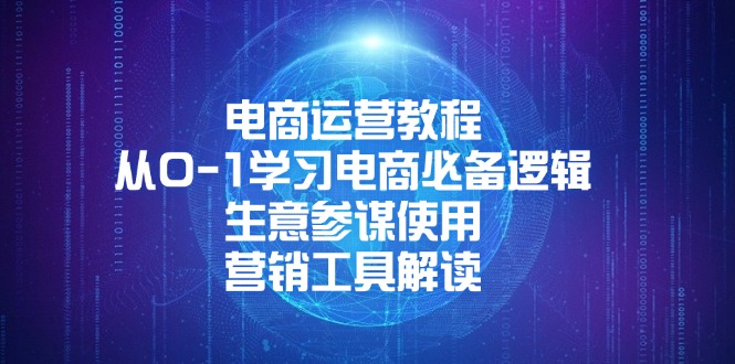 电商运营教程：从0-1学习电商必备逻辑, 生意参谋使用, 营销工具解读-南友云赚
