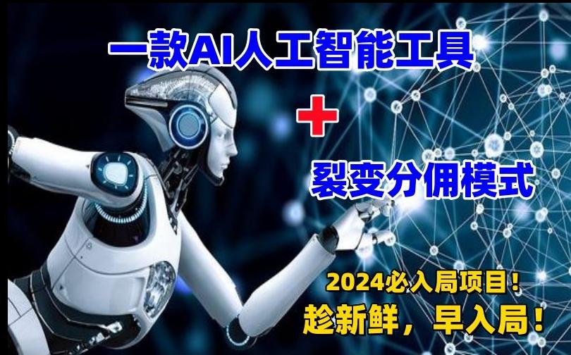 一款AI工具+裂变分佣=2024必上手项目！日入过千就靠它了【揭秘】-南友云赚