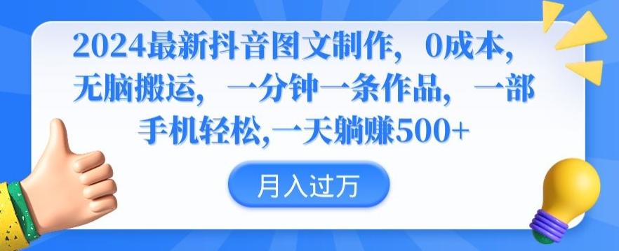 2024最新抖音图文制作，0成本，无脑搬运，一分钟一条作品【揭秘】-南友云赚