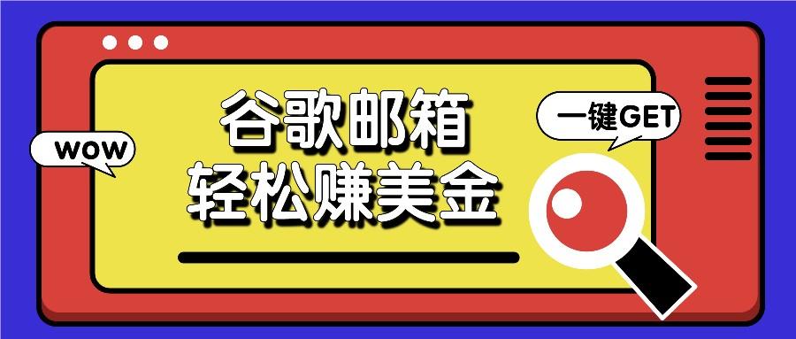 利用谷歌邮箱，只需简单点击广告邮件即可轻松赚美金，日收益50+-南友云赚