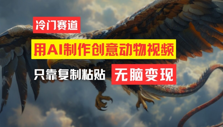 用AI制作创意动物视频，简单操作，月入过万【揭秘】-南友云赚