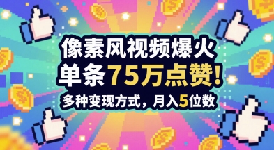 3分钟做出孤独感拉满的素风插画视频，单条点赞75W，谁发谁火系列，多种变现方式，月入5位数-南友云赚