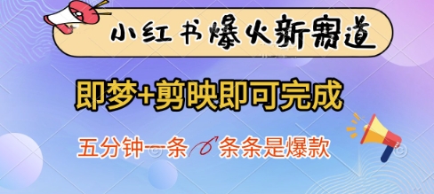 小红书爆火新赛道，即梦+剪映即可完成，五分钟一条，条条是爆款-南友云赚