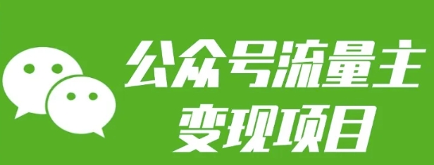 公众号流量主变现项目：每天2小时，普通人每月多挣三五千-南友云赚