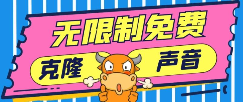 2024最新兔费无限制克隆世面上所有的配音软件音色，不需要花一分钱-南友云赚
