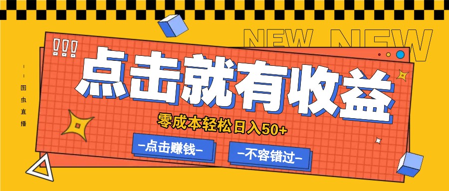 零成本零门槛点击浏览赚钱项目，有点击就有收益，轻松日入50+-南友云赚