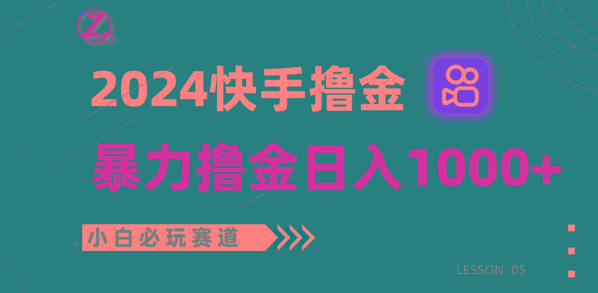 快手暴力撸金日入1000+，小白批量操作必玩赛道，从0到1赚收益教程！-南友云赚
