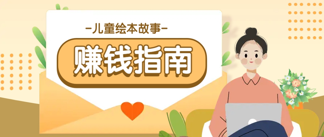 利用AI轻松制作儿童绘本故事插画玩法，可以作为你的长期变现项目-南友云赚