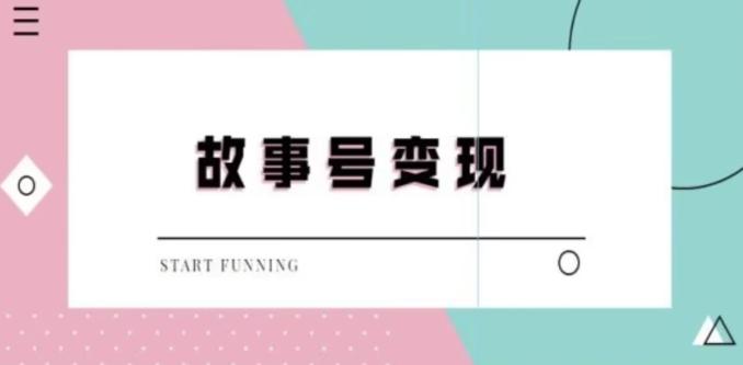 靠抖音24小时无人直播故事日入3000+-南友云赚