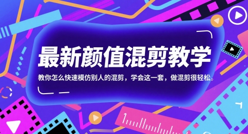 最新颜值混剪教学，教你怎么快速模仿别人的混剪，学会这一套，做混剪很轻松-南友云赚