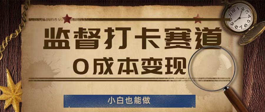 监督打卡赛道，0成本变现，小白也可以做【揭秘】-南友云赚