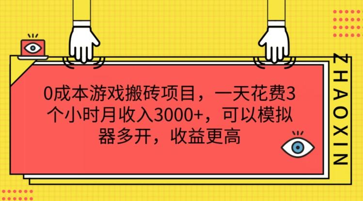 0成本游戏搬砖项目，一天花费3个小时月收入3K+，可以模拟器多开，收益更高【揭秘】-南友云赚