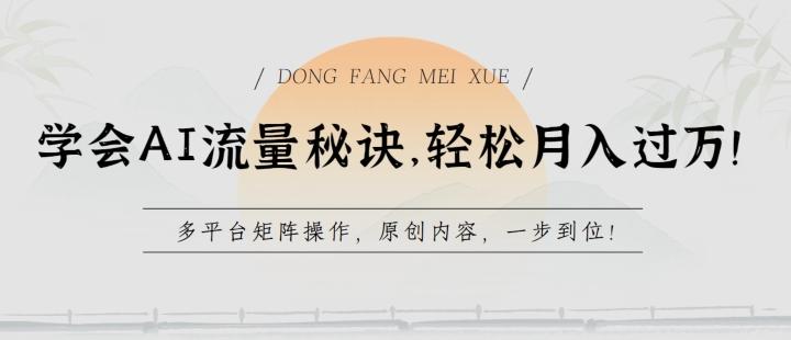 学会AI流量秘诀，轻松月入过w，多平台矩阵操作，原创内容，一步到位【揭秘】-南友云赚