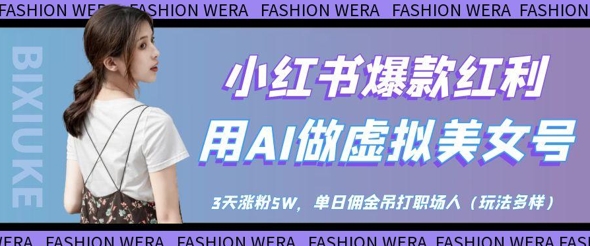 小红书爆款红利：用AI做虚拟美女号，3天涨粉5W，单日佣金吊打职场人-南友云赚
