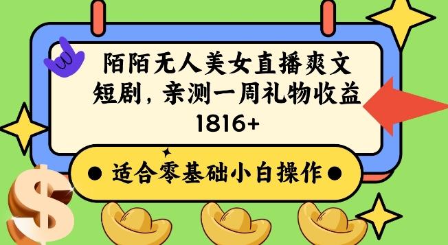 陌陌美女无人直播爽文短剧项目，亲测一个星期1800+【揭秘】-南友云赚