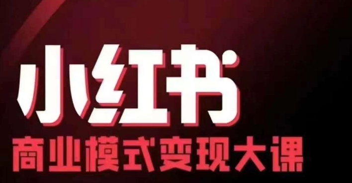 小红书商业模式变现线下大课，11位博主操盘手联合同台分享，录音+字幕-南友云赚