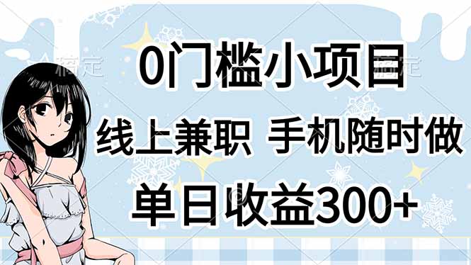 0门槛副业，线上兼职，日入300+，有手机即可-南友云赚