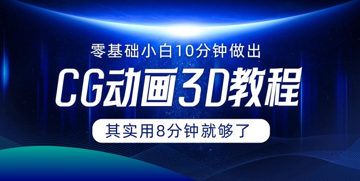 0基础小白如何用10分钟做出CG大片 其实8分钟就够了-南友云赚