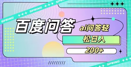 百度ai问答，人人可操作，日入2张-南友云赚