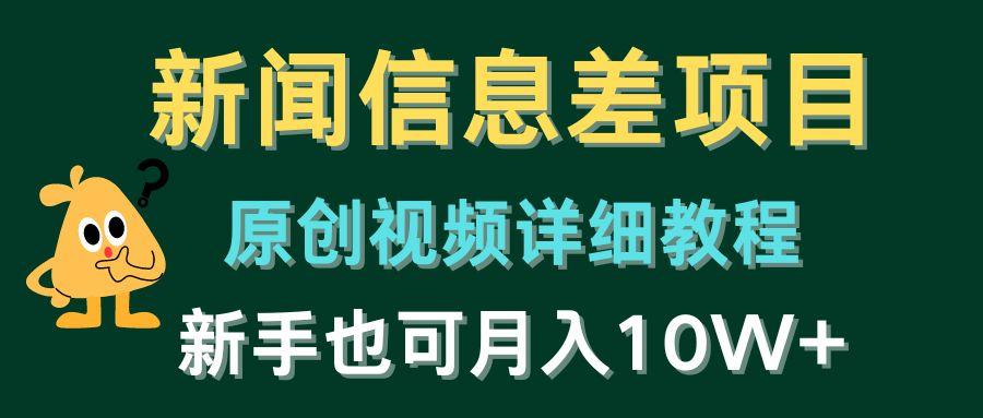 新闻信息差项目，原创视频详细教程，新手也可月入10W+-南友云赚